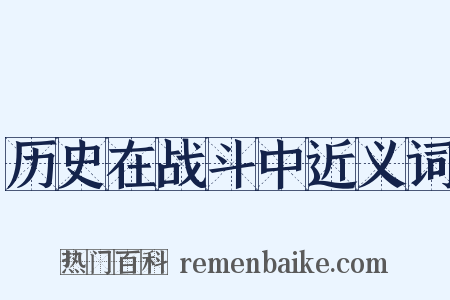 历史在战斗中近义词是什么意思的图片